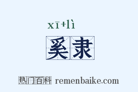 奚隶是什么意思的图片